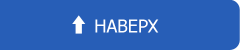 Наверх